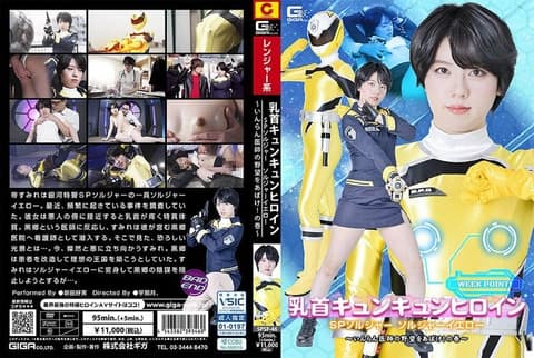 乳头悸动女英雄 SP战队 黄色战士 ～揭穿淫荡医师的野心！之卷～ 新田好实 SPSF-46
