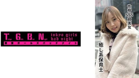 独家 疗癒系保育士 成奈(23) TGBS-008