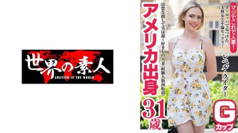 独家 雷贝尔・莱德 31岁 美国出生 SEKAO-202