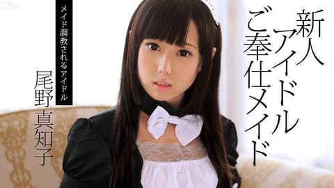 新人偶像伺候女僕 尾野真知子 caribbeancom_082713-417