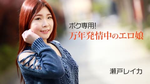 我个人专用！万年发情中的好色女孩 HEYZO-2011