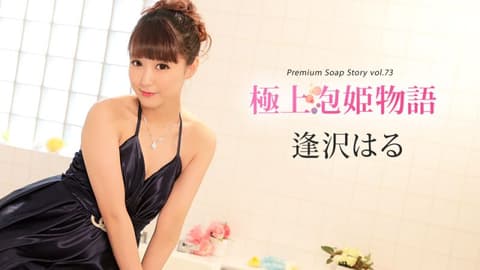 极上泡姬物语 Vol.73 逢泽春 caribbeancom010420-001